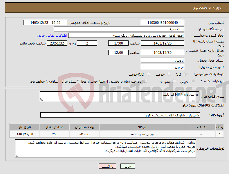 تصویر کوچک آگهی نیاز انتخاب تامین کننده-دوربین دام 4 MP لنز ثابت