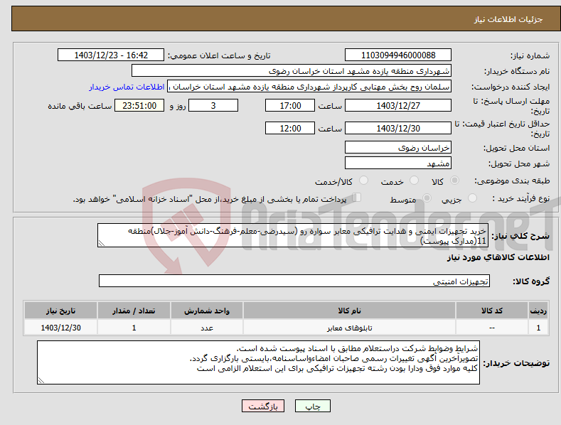 تصویر کوچک آگهی نیاز انتخاب تامین کننده-خرید تجهیزات ایمنی و هدایت ترافیکی معابر سواره رو (سیدرضی-معلم-فرهنگ-دانش آموز-جلال)منطقه 11(مدارک پیوست)