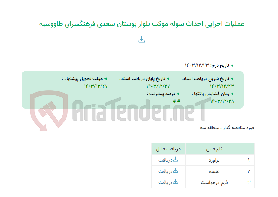 تصویر کوچک آگهی عملیات اجرایی احداث سوله موکب بلوار بوستان سعدی فرهنگسرای طاووسیه