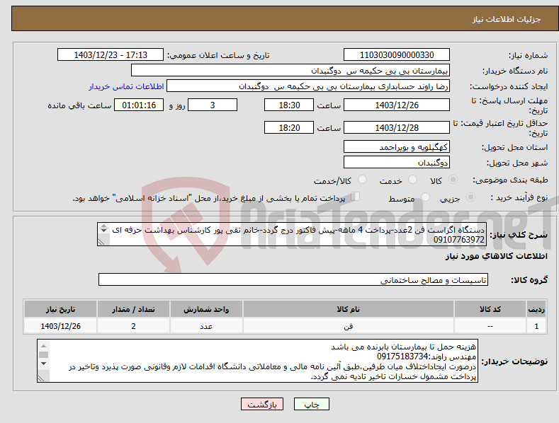 تصویر کوچک آگهی نیاز انتخاب تامین کننده-دستگاه اگزاست فن 2عدد-پرداخت 4 ماهه-پیش فاکتور درج گردد-خانم تقی پور کارشناس بهداشت حرفه ای 09107763972 