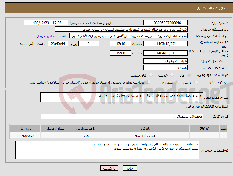 تصویر کوچک آگهی نیاز انتخاب تامین کننده-خرید و حمل اقلام مصرفی ناوگان شرکت بهره برداری قطارشهری مشهد
