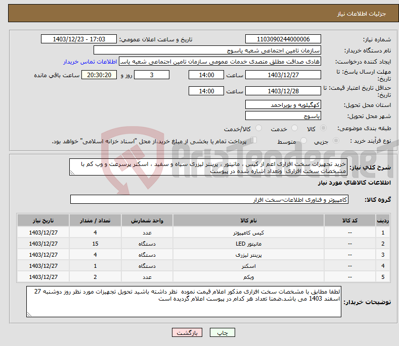 تصویر کوچک آگهی نیاز انتخاب تامین کننده-خرید تجهیزات سخت افزاری اعم از کیس ، مانیتور ، پرینتر لیزری سیاه و سفید ، اسکنر پرسرعت و وب کم با مشخصات سخت افزاری وتعداد اشاره شده در پیوست 