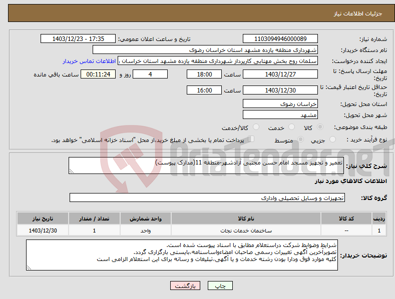 تصویر کوچک آگهی نیاز انتخاب تامین کننده-تعمیر و تجهیز مسجد امام حسن مجتبی آزادشهر-منطقه 11(مدارک پیوست)