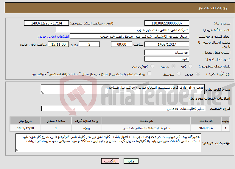 تصویر کوچک آگهی نیاز انتخاب تامین کننده-تعمیر و راه ادازی کامل سیستم انتتقال قدرت و حرکت بیل هیتاچی