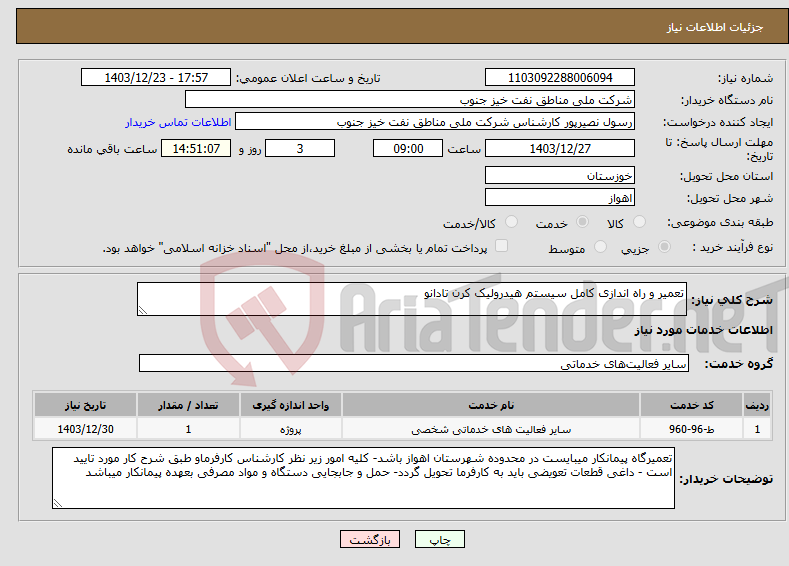 تصویر کوچک آگهی نیاز انتخاب تامین کننده-تعمیر و راه اندازی کامل سیستم هیدرولیک کرن تادانو 