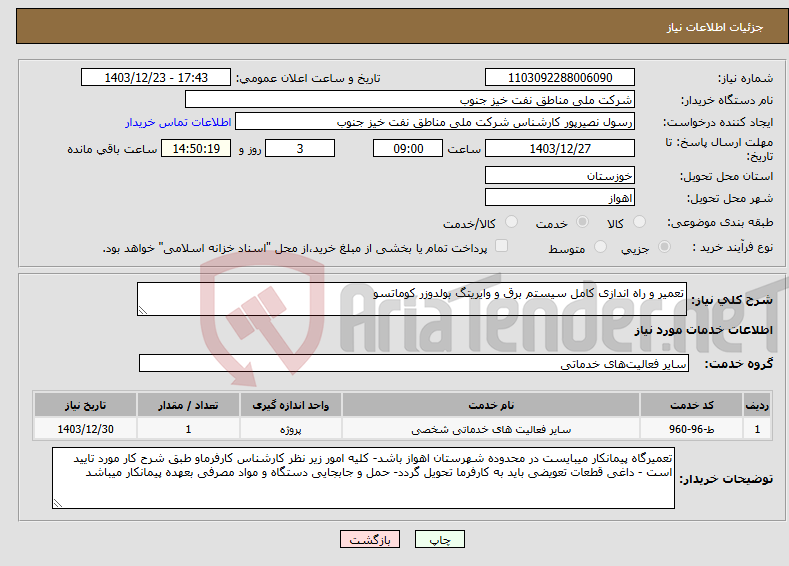 تصویر کوچک آگهی نیاز انتخاب تامین کننده-تعمیر و راه اندازی کامل سیستم برق و وایریتگ بولدوزر کوماتسو 