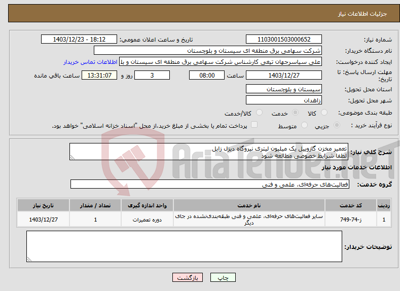 تصویر کوچک آگهی نیاز انتخاب تامین کننده-تعمیر مخزن گازوییل یک میلیون لیتری نیروگاه دیزل زابل لطفا شرایط خصوصی مطالعه شود