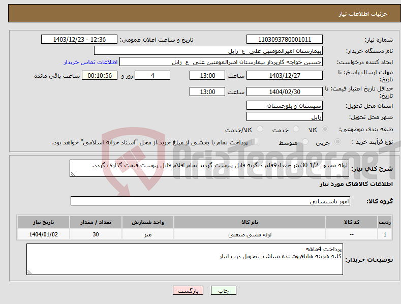 تصویر کوچک آگهی نیاز انتخاب تامین کننده-لوله مسی 1/2 30متر -تعداد9قلم دیگربه فایل پیوست گردید تمام اقلام فایل پیوست قیمت گذاری گردد.