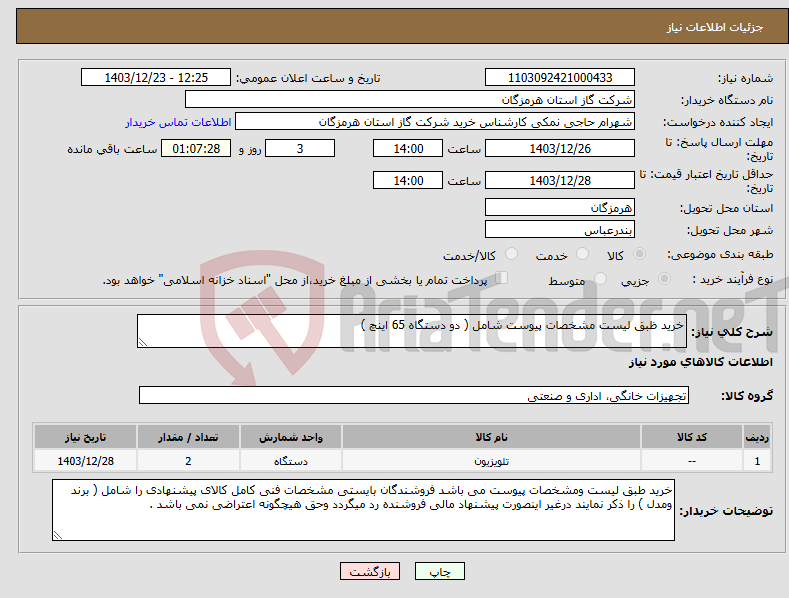 تصویر کوچک آگهی نیاز انتخاب تامین کننده-خرید ظبق لیست مشخصات پیوست شامل ( دو دستگاه 65 اینچ )