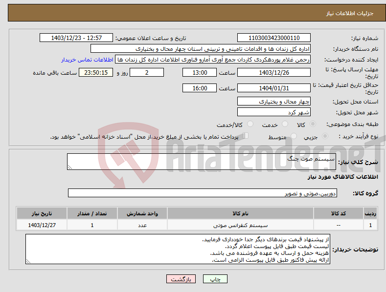 تصویر کوچک آگهی نیاز انتخاب تامین کننده-سیستم صوت چنگ