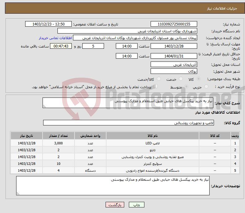 تصویر کوچک آگهی نیاز انتخاب تامین کننده-نیاز به خرید پیکسل های حبابی طبق استعلام و مدارک پیوستی 