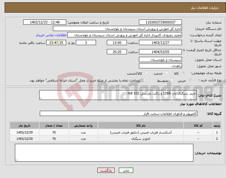 تصویر کوچک آگهی نیاز انتخاب تامین کننده-خرید سیگنال یاب 1268 و راکت بازرسی md 102