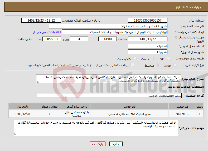 تصویر کوچک آگهی نیاز انتخاب تامین کننده-اجرای عملیات فونداسیون واسکلت آتش نشانی صنایع کارگاهی امیرکبیرباتوجه به مستندات وشرح خدمات پیوست/بارگذاری مستندات و مدارک الزامیست.