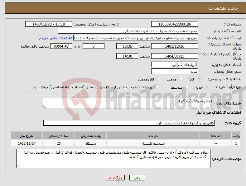 تصویر کوچک آگهی نیاز انتخاب تامین کننده- اعلام سرقت (دزدگیر) 