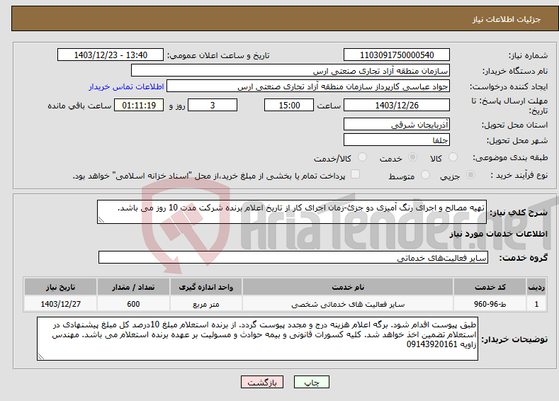 تصویر کوچک آگهی نیاز انتخاب تامین کننده-تهیه مصالح و اجرای رنگ آمیزی دو جزئ-زمان اجرای کار از تاریخ اعلام برنده شرکت مدت 10 روز می باشد.