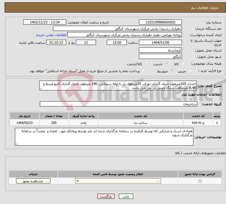 تصویر کوچک آگهی نیاز انتخاب تامین کننده-احداث 105مترطول جدول گذاری نهری، 10مترطول پل با لوله سیمانی، 140 مترطول جدول گذاری کانیو وسط و 8.40 مترمکعب سنگ چینی در پی می باشد