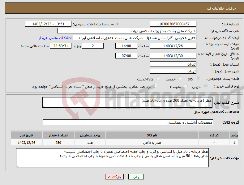 تصویر کوچک آگهی نیاز انتخاب تامین کننده-عطر (مردانه به تعداد 200 عدد و زنانه 50 عدد)
