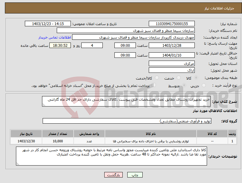 تصویر کوچک آگهی نیاز انتخاب تامین کننده-خرید تجهیزات روشنای مطابق تعداد ومشخصات فنی پیوست .کالای سفارشی دارای حد اقل 24 ماه گارانتی