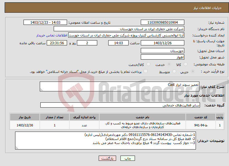 تصویر کوچک آگهی نیاز انتخاب تامین کننده-تعمیر سوند ابزار Cast