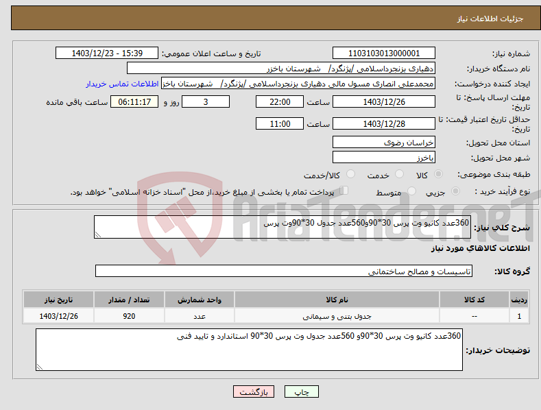 تصویر کوچک آگهی نیاز انتخاب تامین کننده-360عدد کانیو وت پرس 30*90و560عدد جدول 30*90وت پرس 