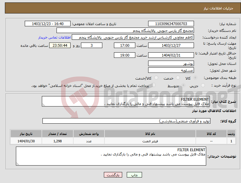 تصویر کوچک آگهی نیاز انتخاب تامین کننده-FILTER ELEMENT ملاک فایل پیوست می باشد پیشنهاد فنی و مالی را بارگذاری نمایید .