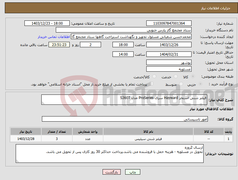 تصویر کوچک آگهی نیاز انتخاب تامین کننده-فیلتر شنی استخر Hayward سری ProSeries مدل S360T