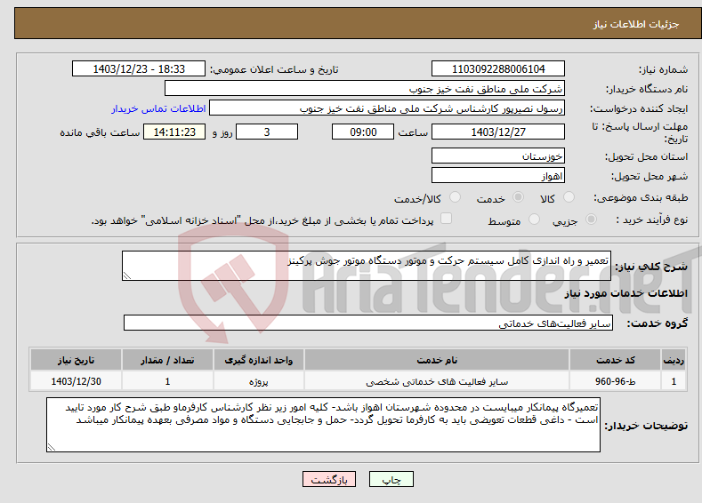 تصویر کوچک آگهی نیاز انتخاب تامین کننده-تعمیر و راه اندازی کامل سیستم حرکت و موتور دستگاه موتور جوش پرکینز 