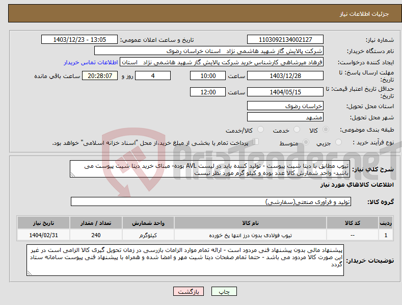 تصویر کوچک آگهی نیاز انتخاب تامین کننده-تیوب مطابق با دیتا شیت پیوست - تولید کننده باید در لیست AVL بوده- مبنای خرید دیتا شیت پیوست می باشد- واحد شمارش کالا عدد بوده و کیلو گرم مورد نظر نیست
