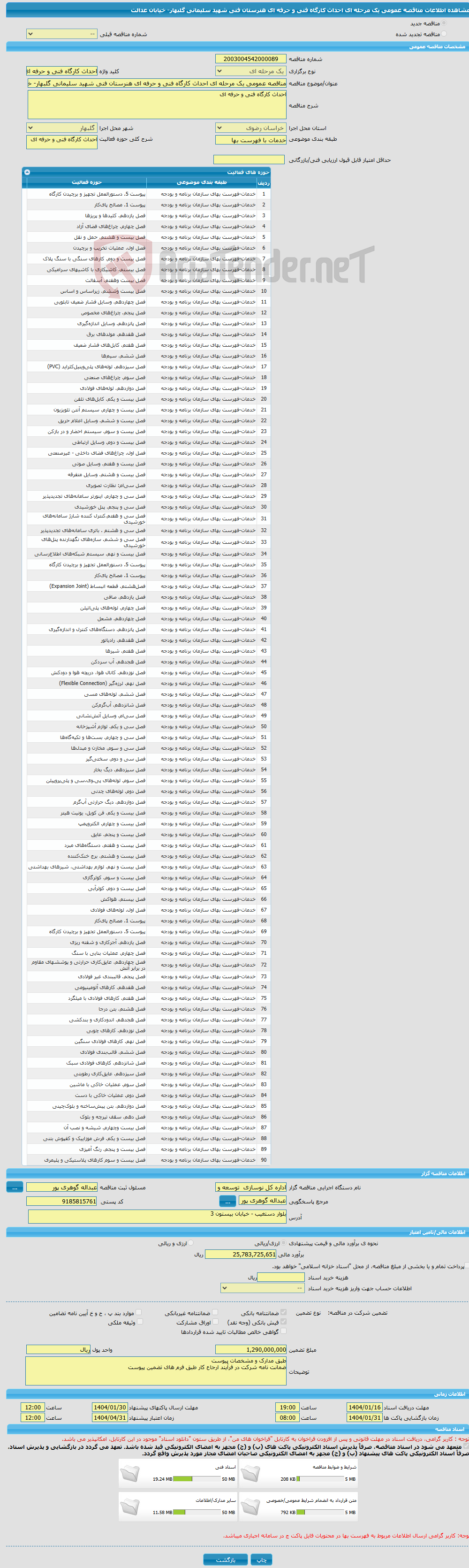 تصویر کوچک آگهی مناقصه عمومی یک مرحله ای احداث کارگاه فنی و حرفه ای هنرستان فنی شهید سلیمانی گلبهار- خیابان عدالت 