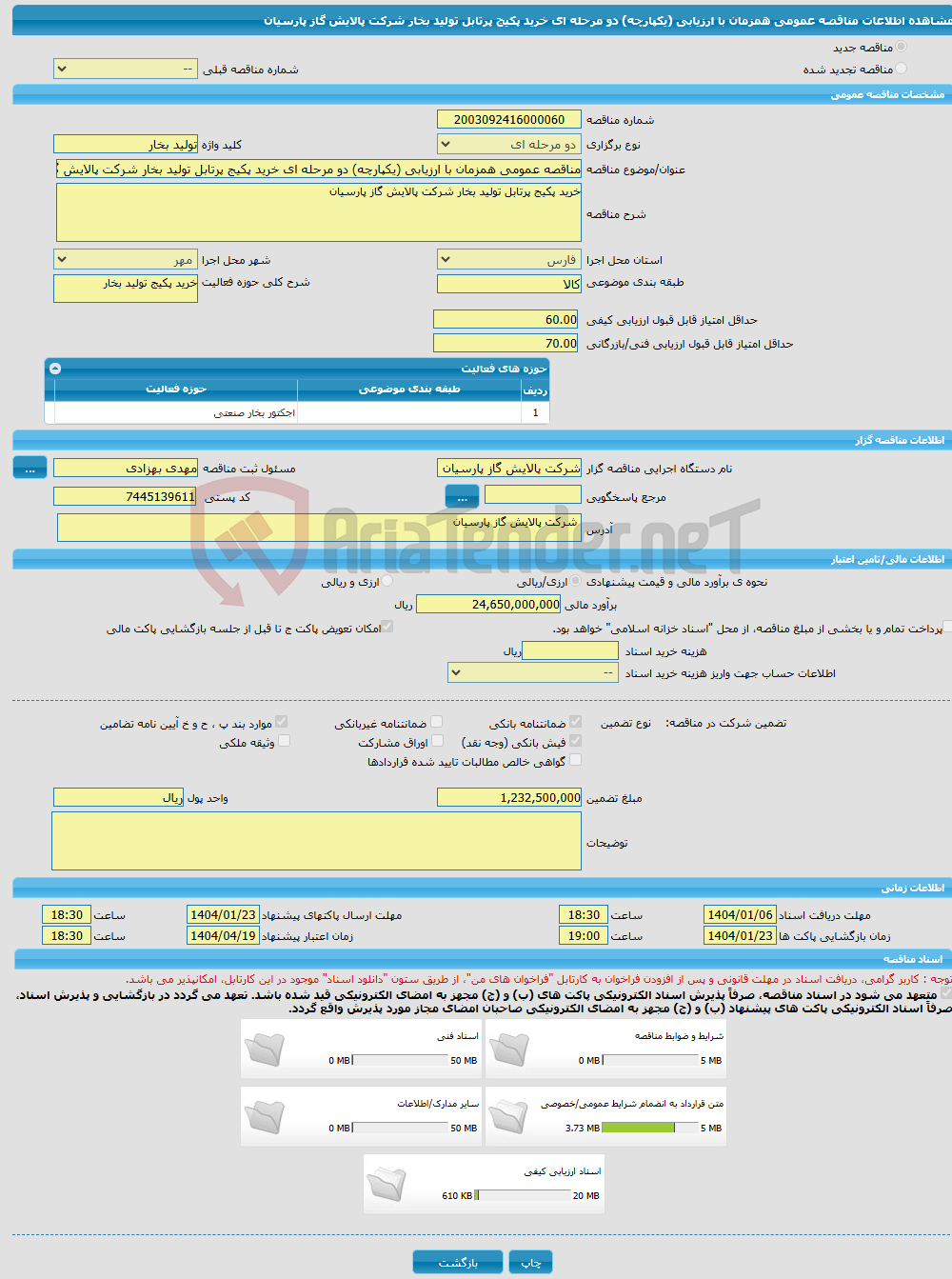 تصویر کوچک آگهی مناقصه عمومی همزمان با ارزیابی (یکپارچه) دو مرحله ای خرید پکیج پرتابل تولید بخار شرکت پالایش گاز پارسیان