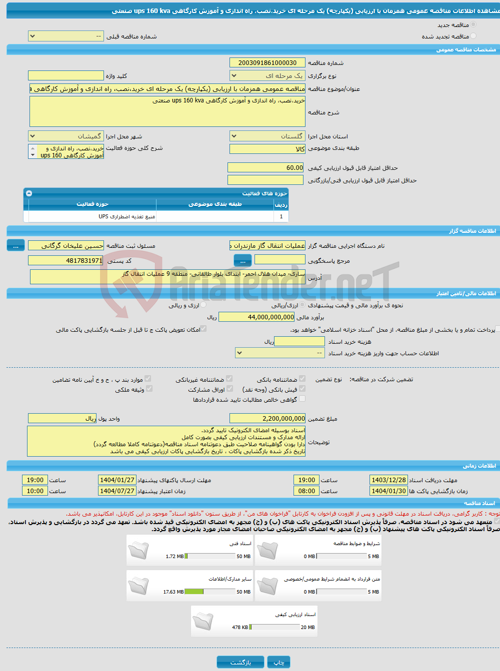 تصویر کوچک آگهی مناقصه عمومی همزمان با ارزیابی (یکپارچه) یک مرحله ای خرید،نصب، راه اندازی و آموزش کارگاهی ups 160 kva صنعتی
