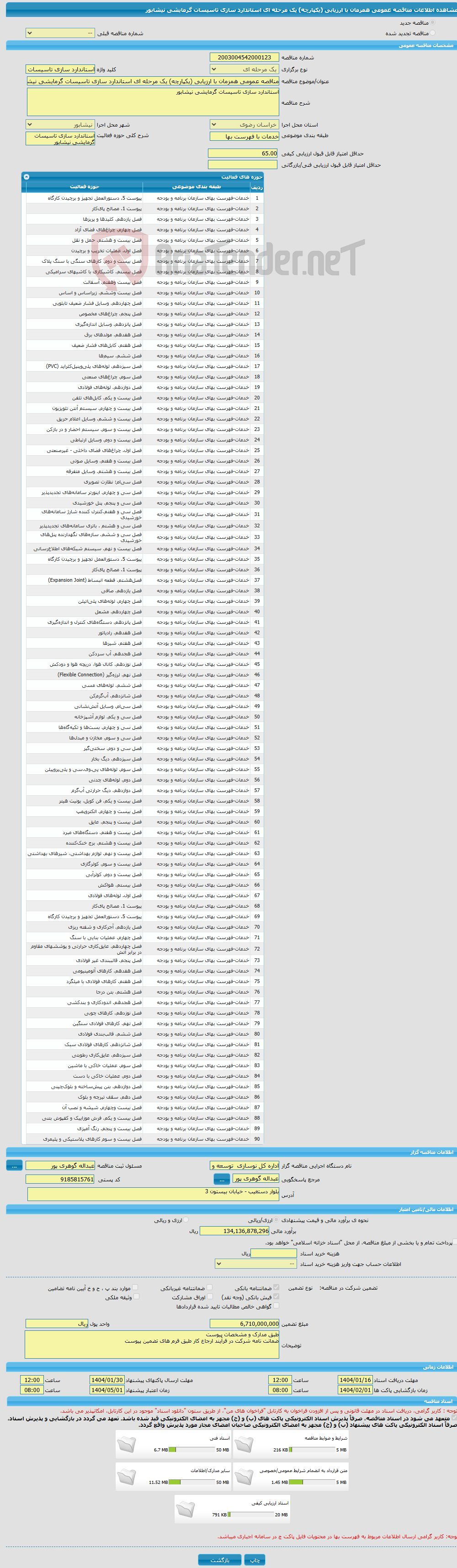 تصویر کوچک آگهی مناقصه عمومی همزمان با ارزیابی (یکپارچه) یک مرحله ای استاندارد سازی تاسیسات گرمایشی نیشابور