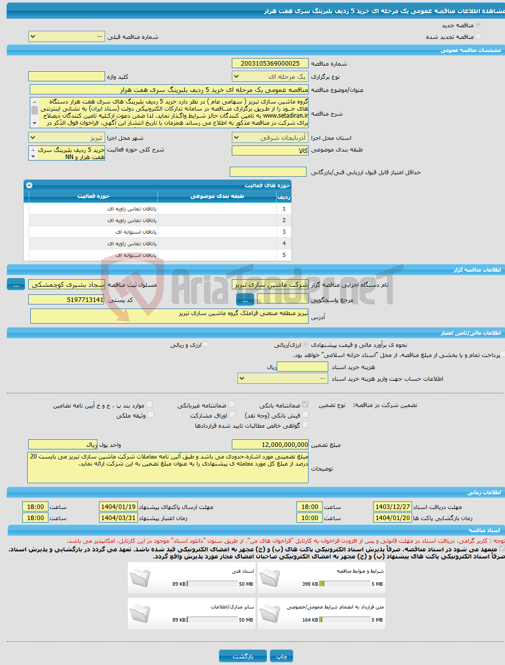 تصویر کوچک آگهی مناقصه عمومی یک مرحله ای خرید 5 ردیف بلبرینگ سری هفت هزار 