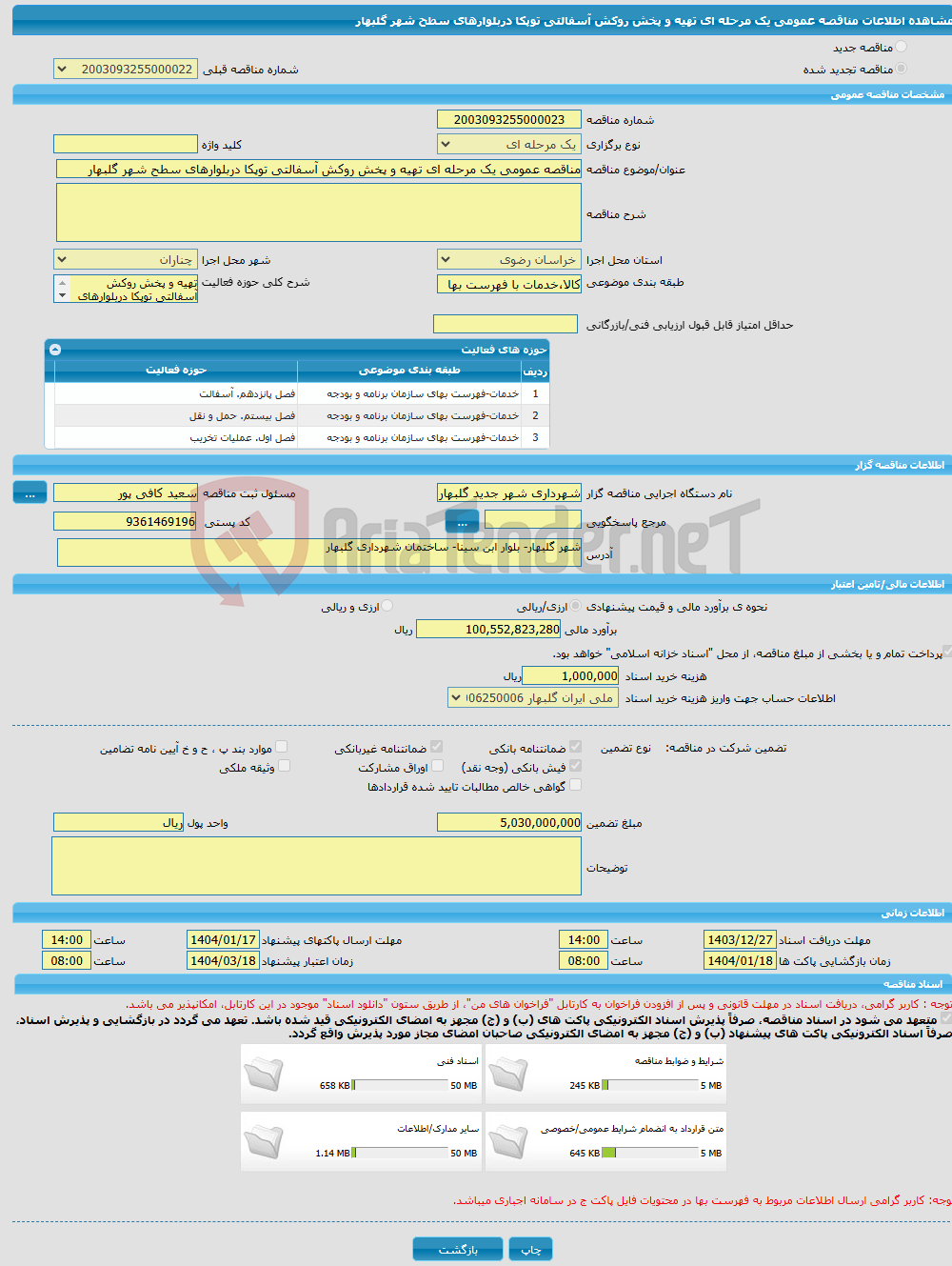 تصویر کوچک آگهی مناقصه عمومی یک مرحله ای تهیه و پخش روکش آسفالتی توپکا دربلوارهای سطح شهر گلبهار