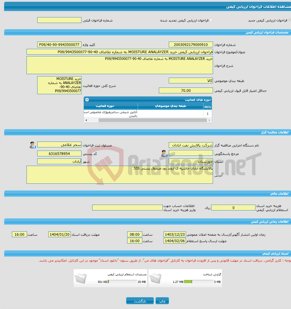 تصویر کوچک آگهی فراخوان ارزیابی کیفی خرید MOISTURE ANALAYZER به شماره تقاضای 40-90-9943500077/P09