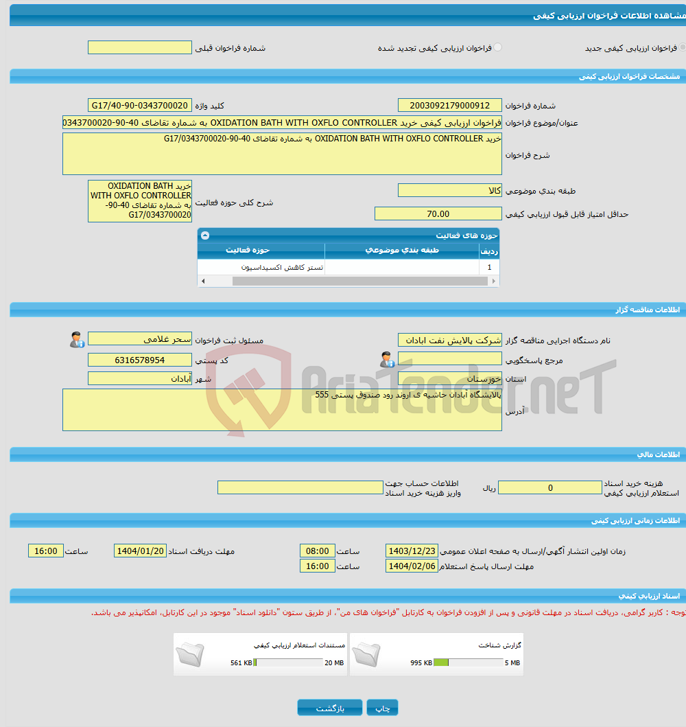 تصویر کوچک آگهی فراخوان ارزیابی کیفی خرید OXIDATION BATH WITH OXFLO CONTROLLER به شماره تقاضای 40-90-0343700020/G17