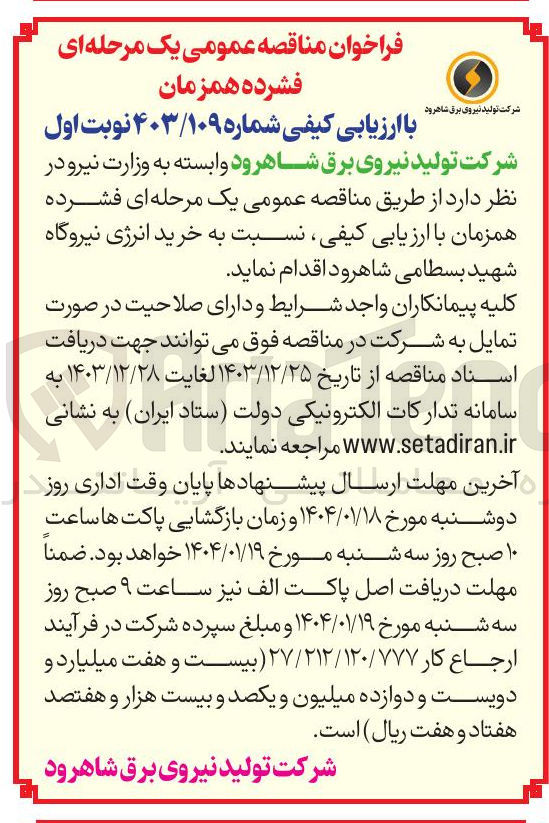تصویر کوچک آگهی خرید انرژی نیروگاه 