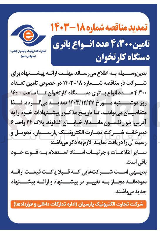 تصویر کوچک آگهی تامین ۳۰۰ ، ۴ عدد انواع باتری دستگاه کارتخوان 