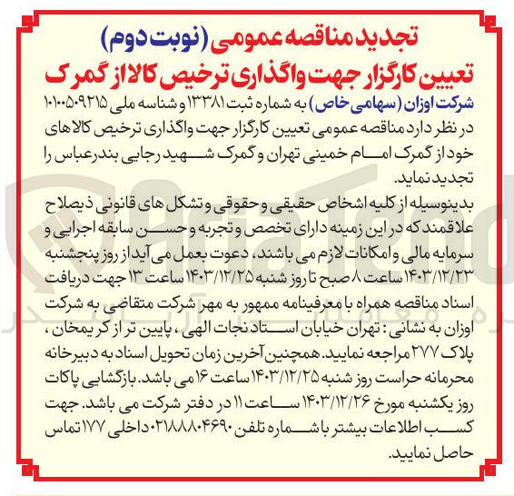تصویر کوچک آگهی  واگذاری ترخیص کالاهای خود از گمرک 