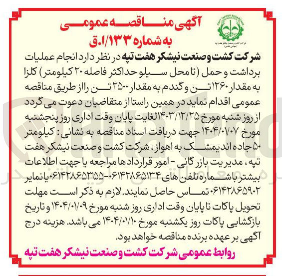 تصویر کوچک آگهی  انجام عملیات برداشت و حمل (تا محل سیلو حداکثر فاصله ۲۰ کیلومتر) کلزا به مقدار ۱۲۶۰ تن و گندم به مقدار ۲۵۰۰ تن