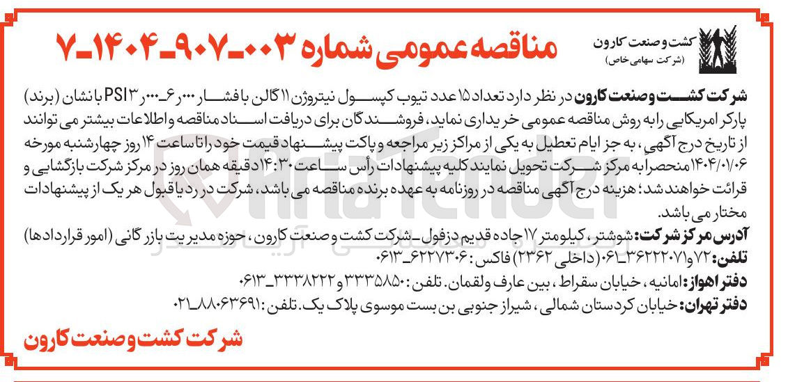 تصویر کوچک آگهی خرید تعداد ۱۵ عدد تیوب کپسول نیتروژن ۱۱ گالن با فشار ۶۰۰۰ ۳۰۰۰ PSI با نشان ( برند ) پارکر آمریکایی