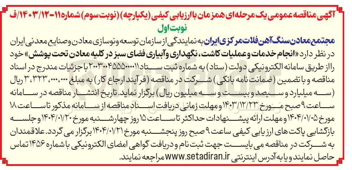تصویر کوچک آگهی  خدمات و عملیات کاشت نگهداری و آبیاری فضای سبز 