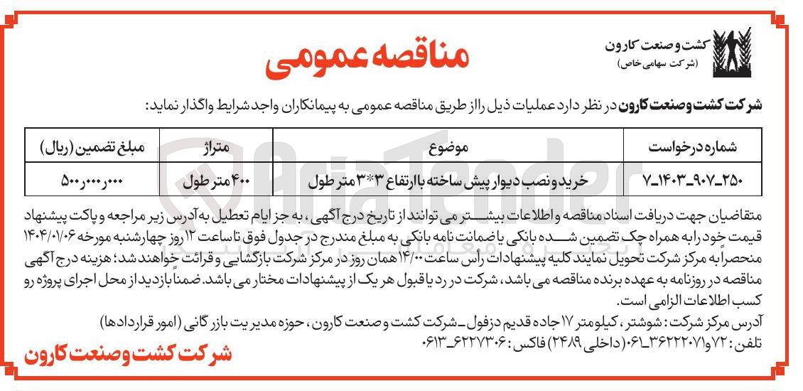 تصویر کوچک آگهی خرید و نصب دیوار پیش ساخته با ارتفاع ۳*۳ متر طول