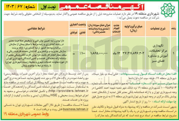 تصویر کوچک آگهی نگهداری مرکز تحقیقات، آموزش و مشاوره فضای سبز 