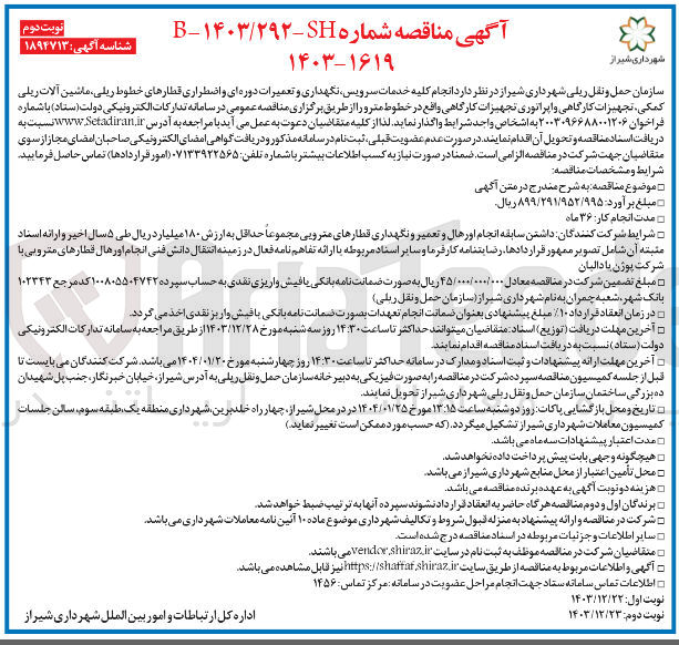 تصویر کوچک آگهی خدمات سرویس نگهداری و تعمیرات دوره ای و اضطراری قطارهای خطوط ریلی ، ماشین آلات ریلی 
کمکی تجهیزات کارگاهی و اپراتوری تجهیزات کارگاهی