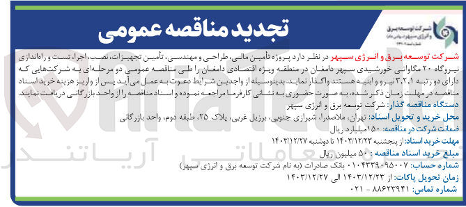 تصویر کوچک آگهی  تأمین مالی طراحی و مهندسی تأمین تجهیزات نصب اجراء تست و راه اندازی نیروگاه ۲۰ مگاواتی خورشیدی سپهر دامغان