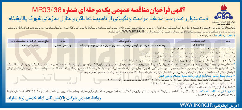 تصویر کوچک آگهی  انجام حجم خدمات حراست و نگهبانی از تاسیسات اماکن و منازل 