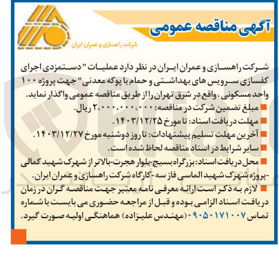 تصویر کوچک آگهی عملیات دستمزدی اجرای کفسازی سرویسهای بهداشتی و حمام با پوکه معدنی جهت پروژه ۱۰۰ واحد مسکونی
