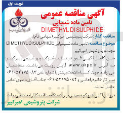 تصویر کوچک آگهی  تامین ماده شیمیایی DISULPHIDE DIMETHYL 