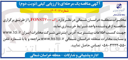 تصویر کوچک آگهی  راک FONST۳۰۰۰